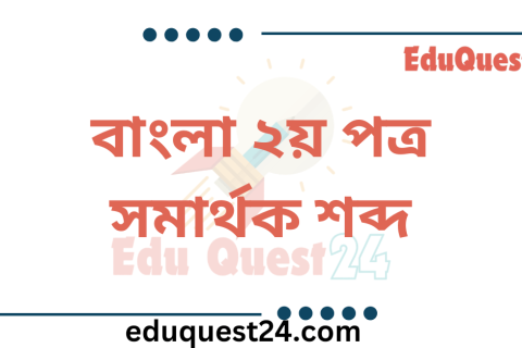 সমার্থক শব্দ ভান্ডার PDF