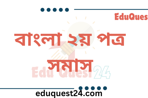 সমাস কাকে বলে