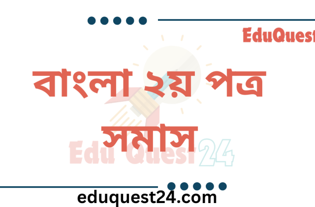 সমাস কাকে বলে