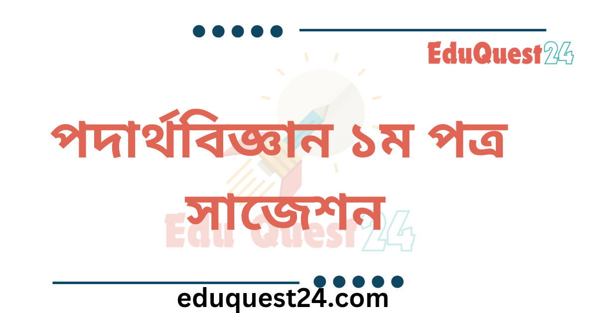 HSC Physics 1st Paper Suggestion