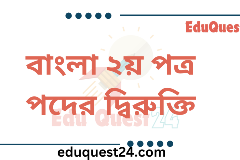 দ্বিরুক্ত শব্দ কাকে বলে কত প্রকার ও কী কী