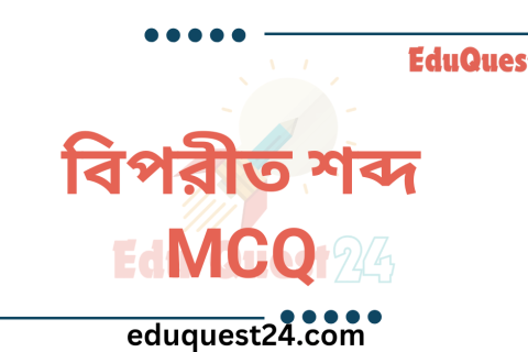 বিপরীত শব্দ MCQ