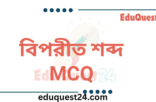 বিপরীত শব্দ MCQ