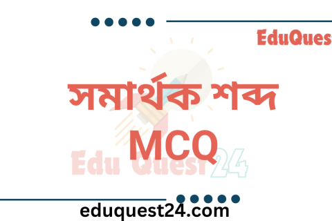 সমার্থক শব্দ MCQ