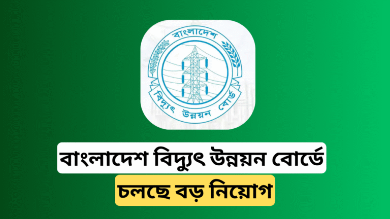 বাংলাদেশ বিদ্যুৎ উন্নয়ন বোর্ডে নিয়োগ