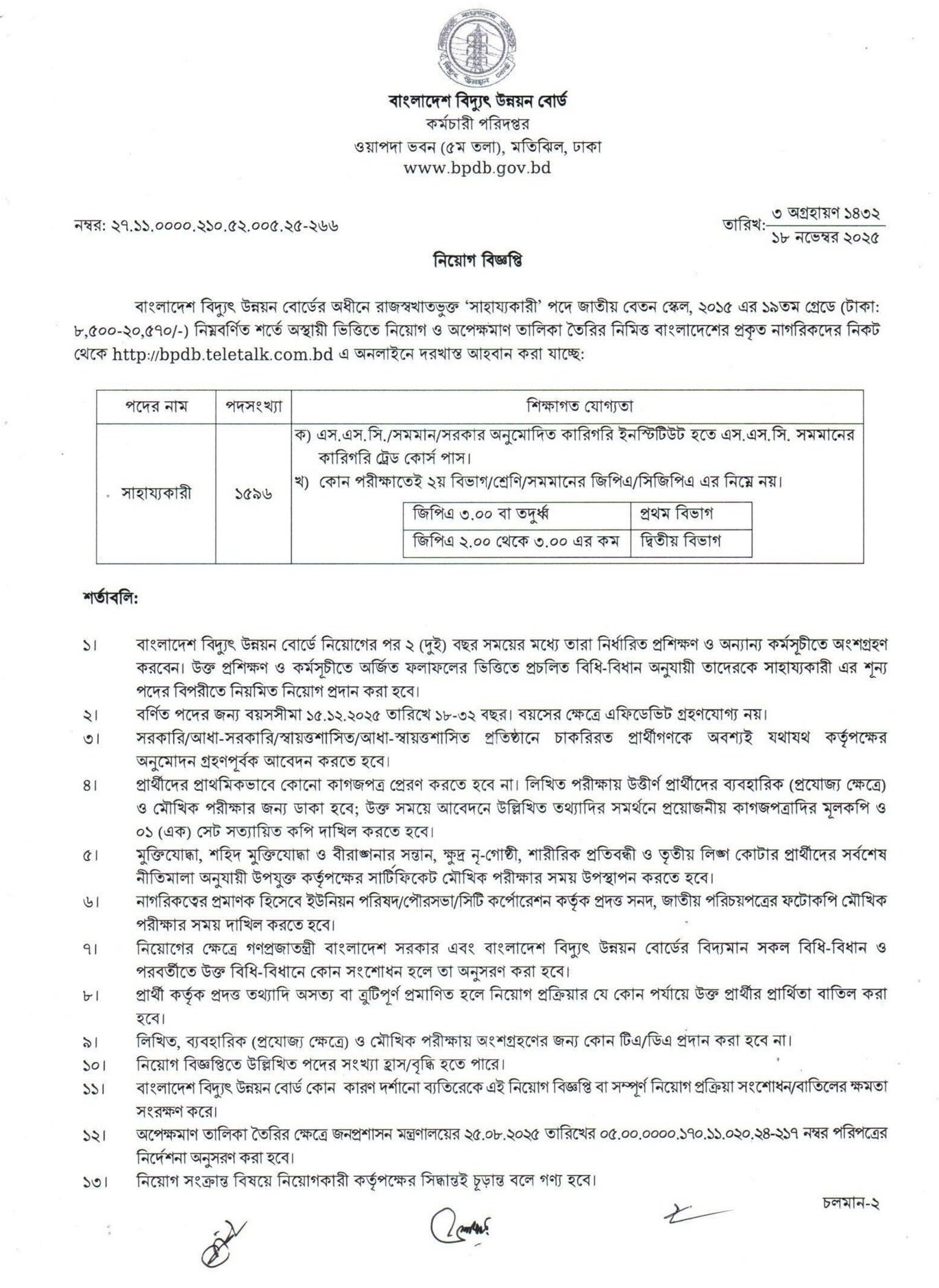 বাংলাদেশ বিদ্যুৎ উন্নয়ন বোর্ডে নিয়োগ