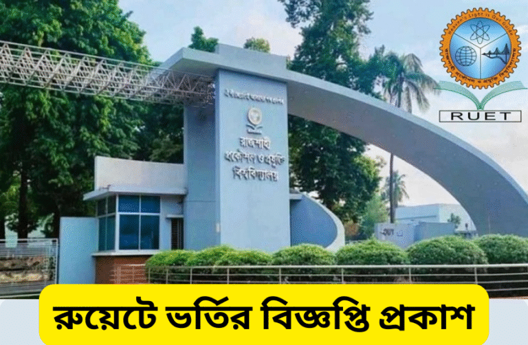 রুয়েটে ভর্তির বিজ্ঞপ্তি প্রকাশ, আসন ১২৩৫ : জেনে নিন আবেদন প্রক্রিয়া, যোগ্যতা, শর্ত ও ভর্তি পরীক্ষার পদ্ধতি
