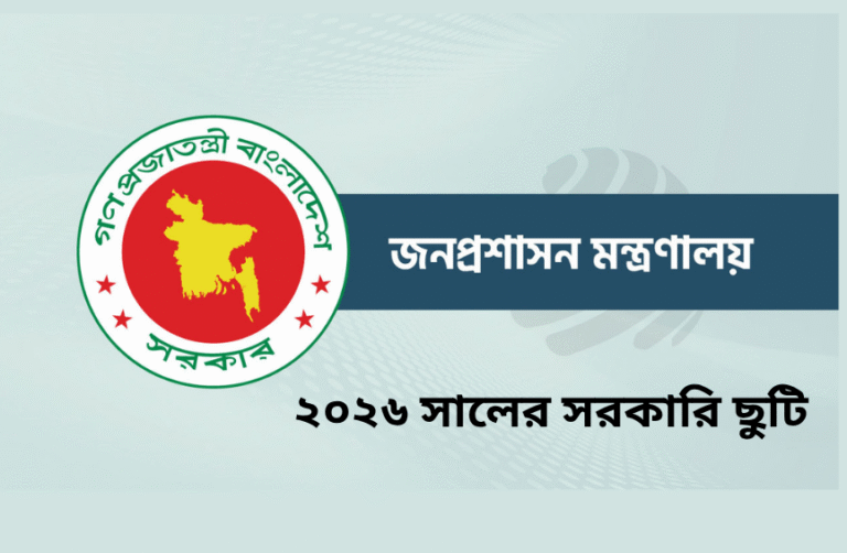 ২০২৬ সালের সরকারি ছুটির তালিকা অনুমোদন, দেখে নিন এক নজরে