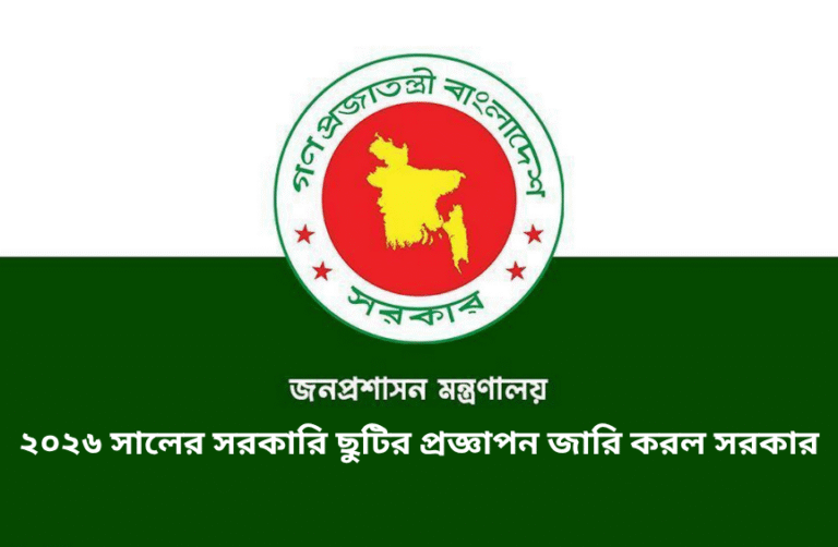 ২০২৬ সালের সরকারি ছুটির প্রজ্ঞাপন জারি করল সরকার,দেখুন কোন কোন দিনে ছুটি থাকবে