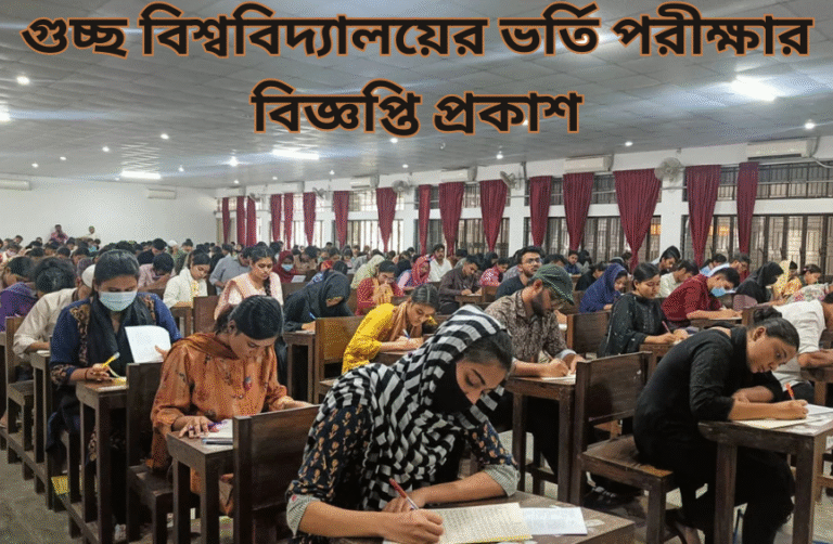 গুচ্ছ বিশ্ববিদ্যালয়ের ভর্তি পরীক্ষার বিজ্ঞপ্তি প্রকাশ: আগামী ১০ ডিসেম্বর থেকে আবেদন শুরু গুচ্ছ বিশ্ববিদ্যালয়ের ভর্তি পরীক্ষার বিজ্ঞপ্তি প্রকাশ: আগামী ১০ ডিসেম্বর থেকে আবেদন শুরু