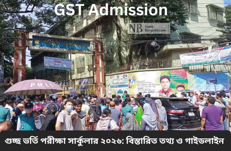 গুচ্ছ ভর্তি পরীক্ষা সার্কুলার ২০২৬: বিস্তারিত তথ্য ও গাইডলাইন গুচ্ছ ভর্তি পরীক্ষা সার্কুলার ২০২৬: বিস্তারিত তথ্য ও গাইডলাইন