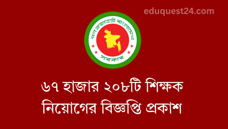 শিক্ষক নিয়োগ বিজ্ঞপ্তি