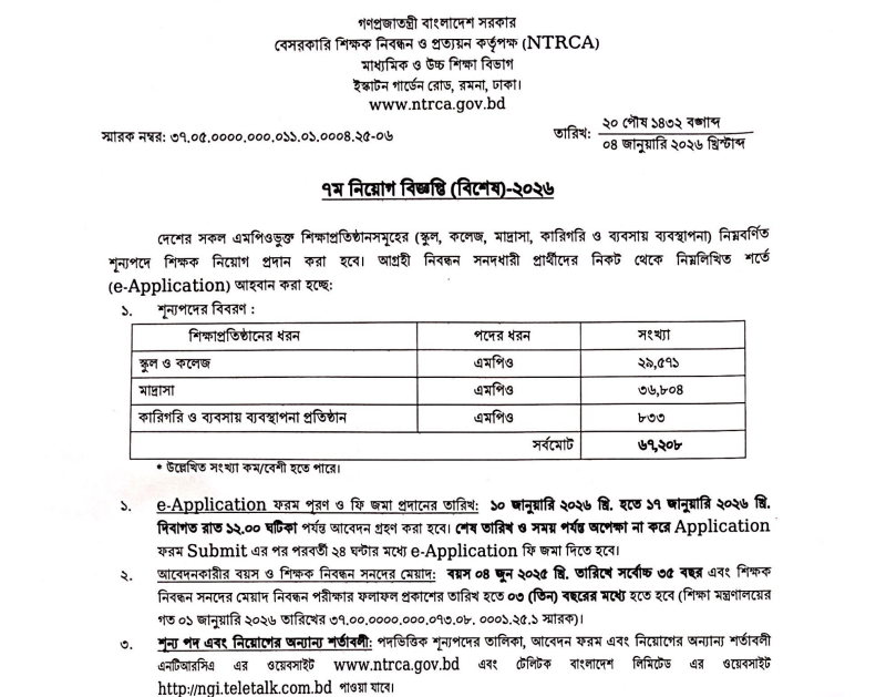 ৭ম শিক্ষক নিয়োগ বিজ্ঞপ্তি (বিশেষ)-২০২৬