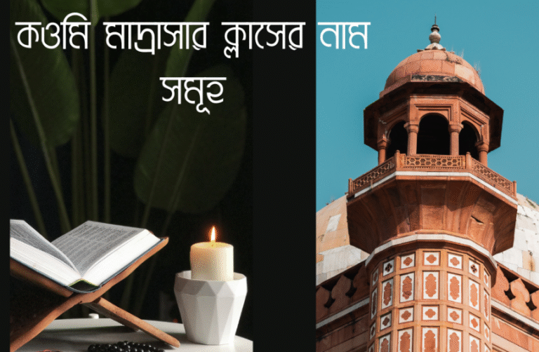 কওমি মাদ্রাসার ক্লাসের নাম সমূহ দেখে নিন ২০২৬ 