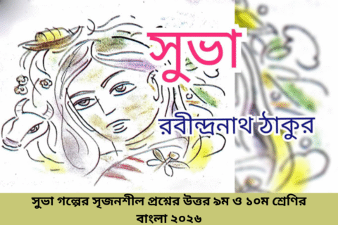 সুভা গল্পের সৃজনশীল প্রশ্নের উত্তর ৯ম ও ১০ম শ্রেণির বাংলা ২০২৬.png