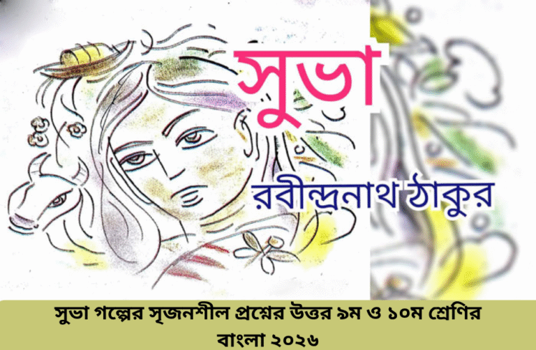 সুভা গল্পের সৃজনশীল প্রশ্নের উত্তর ৯ম ও ১০ম শ্রেণির বাংলা ২০২৬.png