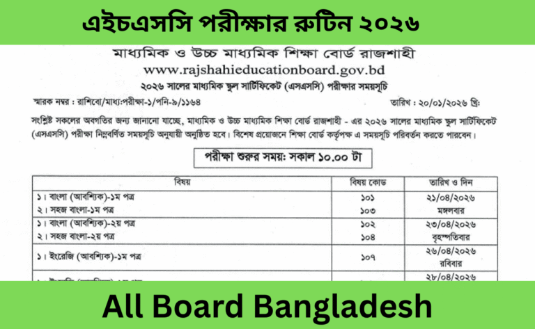 এইচএসসি পরীক্ষার রুটিন ২০২৬